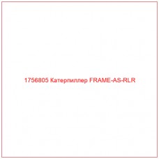 1756805 Катерпиллер FRAME-AS-RLR