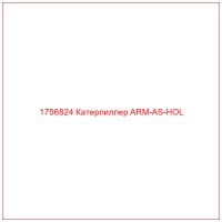 1756824 Катерпиллер ARM-AS-HOL