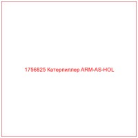 1756825 Катерпиллер ARM-AS-HOL