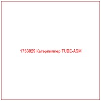 1756829 Катерпиллер TUBE-ASM