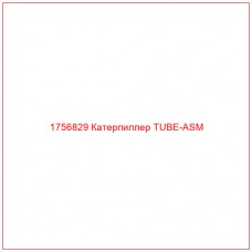 Купить запчасти 1756829 Катерпиллер TUBE-ASM онлайн — гарантированное качество. Этот продукт поможет улучшить работу вашей техники, обеспечив её высокую производительность и долговечность.