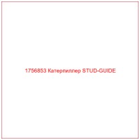 1756853 Катерпиллер STUD-GUIDE