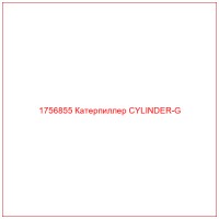1756855 Катерпиллер CYLINDER-G