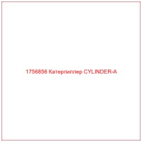 1756856 Катерпиллер CYLINDER-A