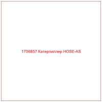1756857 Катерпиллер HOSE-AS