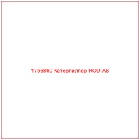 1756860 Катерпиллер ROD-AS