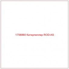 Купить запчасти 1756860 Катерпиллер ROD-AS онлайн — гарантированное качество. Этот продукт поможет улучшить работу вашей техники, обеспечив её высокую производительность и долговечность.