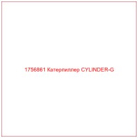 1756861 Катерпиллер CYLINDER-G