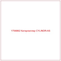 1756862 Катерпиллер CYLINDR-AS