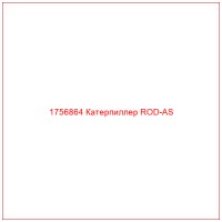 1756864 Катерпиллер ROD-AS