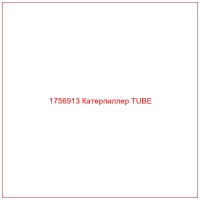 1756913 Катерпиллер TUBE