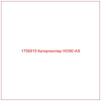 1756915 Катерпиллер HOSE-AS