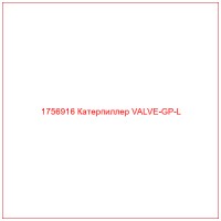 1756916 Катерпиллер VALVE-GP-L