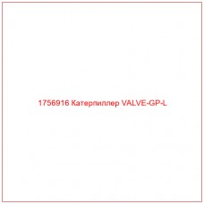 Купить запчасти 1756916 Катерпиллер VALVE-GP-L онлайн — гарантированное качество. Этот продукт поможет улучшить работу вашей техники, обеспечив её высокую производительность и долговечность.