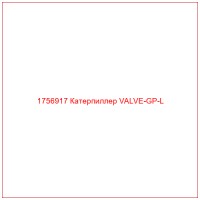 1756917 Катерпиллер VALVE-GP-L