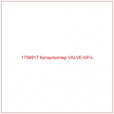 Купить запчасти 1756917 Катерпиллер VALVE-GP-L онлайн — гарантированное качество. Этот продукт поможет улучшить работу вашей техники, обеспечив её высокую производительность и долговечность.