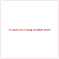 1756920 Катерпиллер WASHER-SPECI