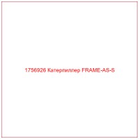 1756926 Катерпиллер FRAME-AS-S