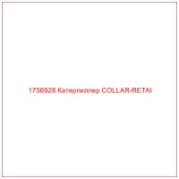 1756928 Катерпиллер COLLAR-RETAI