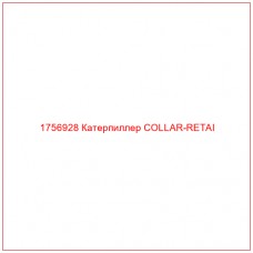 Купить запчасти 1756928 Катерпиллер COLLAR-RETAI онлайн — гарантированное качество. Этот продукт поможет улучшить работу вашей техники, обеспечив её высокую производительность и долговечность.