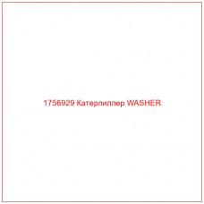 Купить запчасти 1756929 Катерпиллер WASHER онлайн — гарантированное качество. Этот продукт поможет улучшить работу вашей техники, обеспечив её высокую производительность и долговечность.