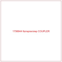 1756944 Катерпиллер COUPLER