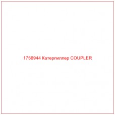 Купить запчасти 1756944 Катерпиллер COUPLER онлайн — гарантированное качество. Этот продукт поможет улучшить работу вашей техники, обеспечив её высокую производительность и долговечность.
