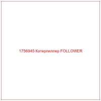 1756945 Катерпиллер FOLLOWER