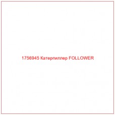 Купить запчасти 1756945 Катерпиллер FOLLOWER онлайн — гарантированное качество. Этот продукт поможет улучшить работу вашей техники, обеспечив её высокую производительность и долговечность.