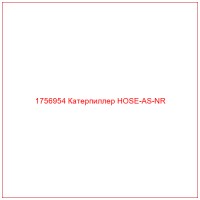 1756954 Катерпиллер HOSE-AS-NR