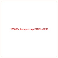 1756964 Катерпиллер PANEL-GP-P