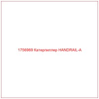 1756969 Катерпиллер HANDRAIL-A