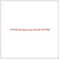 1757002 Катерпиллер VALVE-GP-PRE