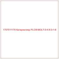1757011170 Катерпиллер PLOW-BOLT-3-4-X-3-1-8