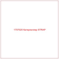 1757020 Катерпиллер STRAP