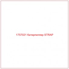 Купить запчасти 1757021 Катерпиллер STRAP онлайн — гарантированное качество. Этот продукт поможет улучшить работу вашей техники, обеспечив её высокую производительность и долговечность.