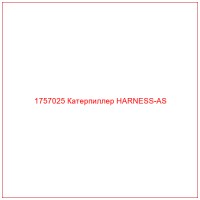 1757025 Катерпиллер HARNESS-AS