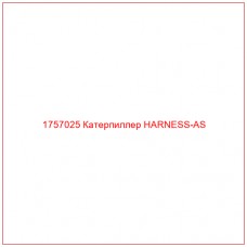Купить запчасти 1757025 Катерпиллер HARNESS-AS онлайн — гарантированное качество. Этот продукт поможет улучшить работу вашей техники, обеспечив её высокую производительность и долговечность.