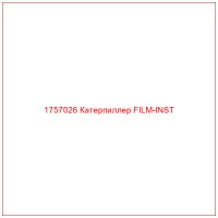 1757026 Катерпиллер FILM-INST