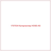 1757034 Катерпиллер HOSE-AS