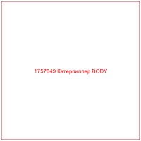1757049 Катерпиллер BODY