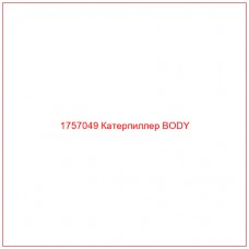 Купить запчасти 1757049 Катерпиллер BODY онлайн — гарантированное качество. Этот продукт поможет улучшить работу вашей техники, обеспечив её высокую производительность и долговечность.