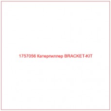 Купить запчасти 1757056 Катерпиллер BRACKET-KIT онлайн — гарантированное качество. Этот продукт поможет улучшить работу вашей техники, обеспечив её высокую производительность и долговечность.