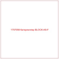 1757058 Катерпиллер BLOCK-AS-F