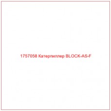 Купить запчасти 1757058 Катерпиллер BLOCK-AS-F онлайн — гарантированное качество. Этот продукт поможет улучшить работу вашей техники, обеспечив её высокую производительность и долговечность.