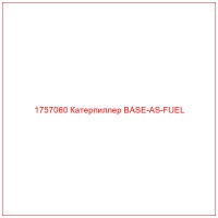 1757060 Катерпиллер BASE-AS-FUEL