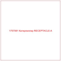 1757061 Катерпиллер RECEPTACLE-A