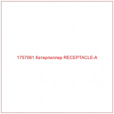 Купить запчасти 1757061 Катерпиллер RECEPTACLE-A онлайн — гарантированное качество. Этот продукт поможет улучшить работу вашей техники, обеспечив её высокую производительность и долговечность.