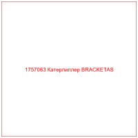 1757063 Катерпиллер BRACKETAS