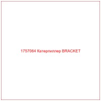 1757064 Катерпиллер BRACKET